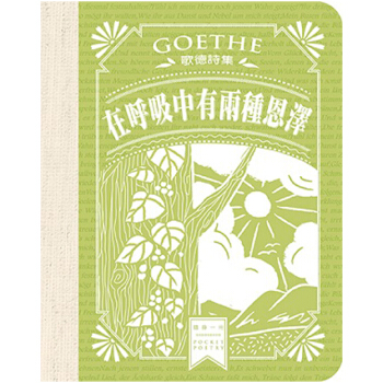 预订 歌德詩集:在呼吸中有兩種恩澤/港台繁体文学诗集 歌德作品