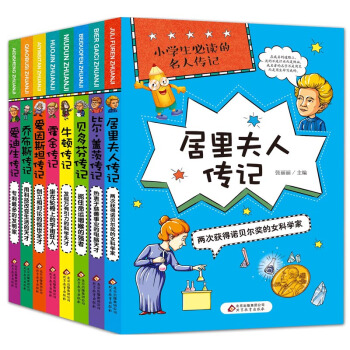 小学生必读的名人传记全套8册 乔布斯比尔盖茨励志名人传记故事 8-10-12岁儿童课外书籍 pdf epub mobi 下载