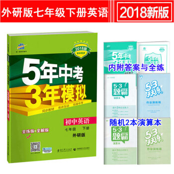 五年中考三年模拟7七年级下册英语外研版WY 初中英语同步练习册初一全练+全解53