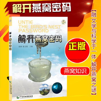 解開燕窩密碼 中國飲食文化傳奇 中藥養生保健營養膳食解開燕窩科學密碼知識指南百科全書籍 pdf epub mobi 下载