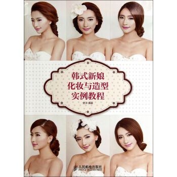 韩式新娘化妆与造型实例教程 pdf epub mobi 下载