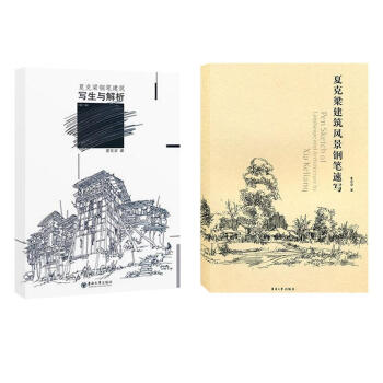 夏剋梁建築風景鋼筆速寫+夏剋梁鋼筆建築寫生與解析(第二版)（夏剋梁速寫、寫生套裝 pdf epub mobi 電子書 下載