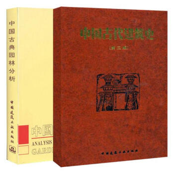 中國古典園林分析+中國古代建築史(中國古代園林及建築套裝)