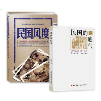民国的底气+民国风度 套装2册 pdf epub mobi 下载