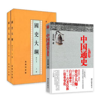 中国通史+国史大纲 套装3册 pdf epub mobi 下载