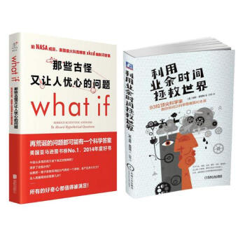 科學傢的智慧套裝（利用業餘時間拯救世界 +那些古怪又讓人憂心的問題what if pdf epub mobi 下载