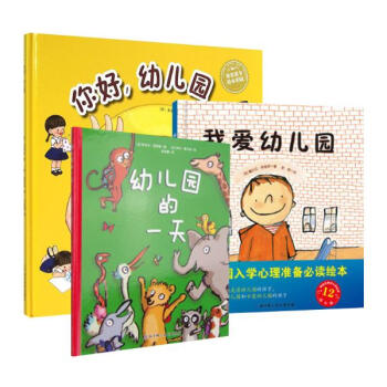 幼儿园入学心理准备绘本 我爱幼儿园+幼儿园的+你好幼儿园（共3册） pdf epub mobi 下载