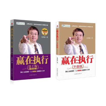 赢在执行套装全套2册/余世维(员工版+干部版） pdf epub mobi 下载