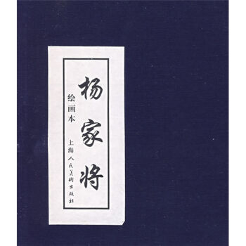 楊傢將（繪畫本） 小人書 pdf epub mobi 下载