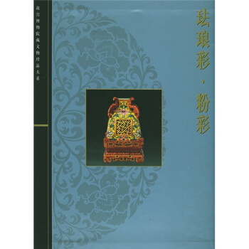 珐琅彩粉彩 pdf epub mobi 下载