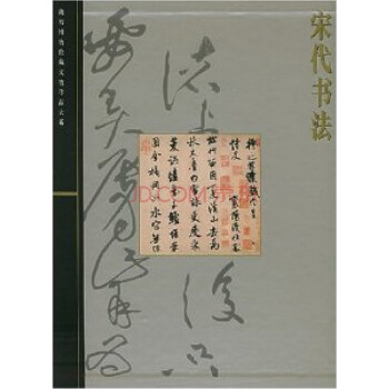 宋代书法 pdf epub mobi 下载