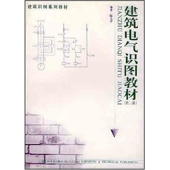 建築識圖係列教材:建築電氣識圖教材