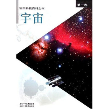 彩图科技百科全书（第1卷）宇宙 pdf epub mobi 下载