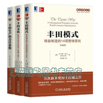 正版现货】 丰田模式：精准制造的14项管理原则+丰田文化：复制丰田DNA的核心关键+丰田生 pdf epub mobi 下载