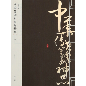 《中華傳世篆隸書神品》 國學/古籍 書籍 pdf epub mobi 電子書 下載