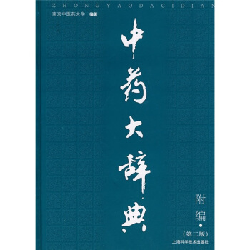 中药大辞典（第2版）（附篇） pdf epub mobi 下载