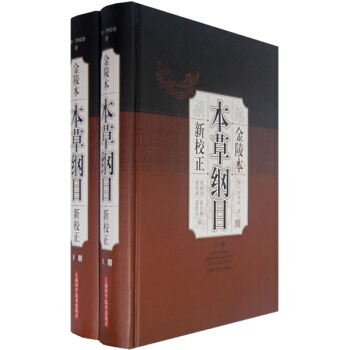 本草綱目（金陵本）（新校正）（套裝上下冊） pdf epub mobi 下载