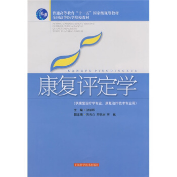 康复评定学（供康复治疗学专业康复治疗技术专业用） pdf epub mobi 下载
