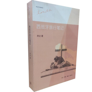 西班牙旅行笔记/林达作品系列 pdf epub mobi 下载