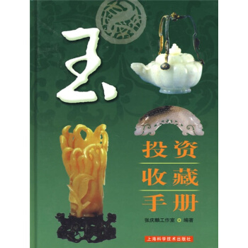 玉投资收藏手册 pdf epub mobi 电子书 下载