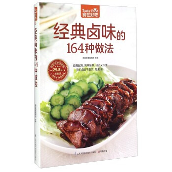 經典鹵味的164種做法-超值版 烹飪/美食 書籍