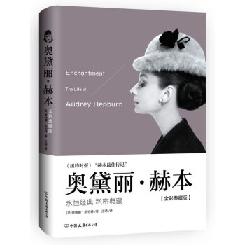 奥黛丽·赫本(精装全彩典藏版)赫本自传 天使在人间完美记录 明星传记女性人物传记书籍