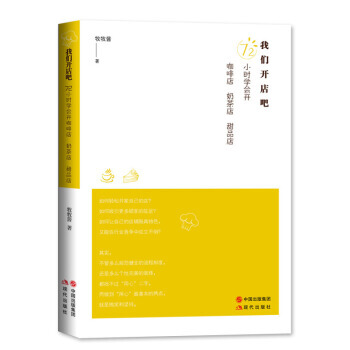 我們開店吧：72小時學會開咖啡店、奶茶店、甜品店 勵誌與成功 書籍 pdf epub mobi 下载