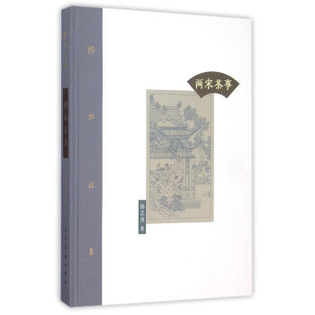 两宋茶事(棔柿楼集)(精)