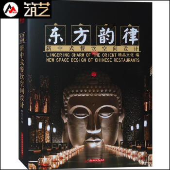 東方韻律 新中式餐飲空間設計 中式餐廳 中式餐館 料理私房菜館茶樓室內裝飾裝修設計書籍 pdf epub mobi 下载
