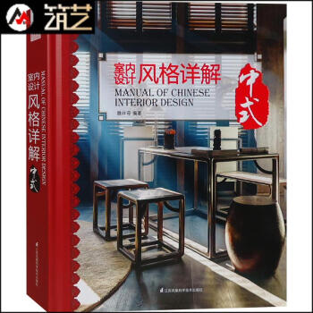 室內設計風格詳解-中式 風格發展曆史 設計節點闡述 新中式應用 案例分析 書籍