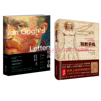 正版现货 哈默手稿+梵高手稿 (套装2册) 世界上昂贵的图书 达芬奇手稿 绘画艺术 名人名家 pdf epub mobi 下载