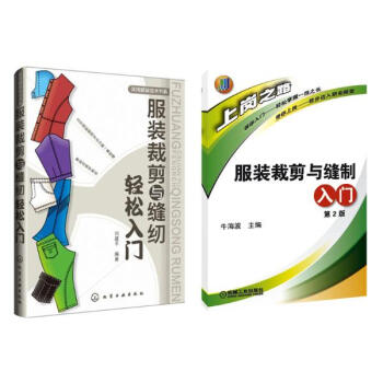 服装裁剪与缝制入门+服装裁剪与缝纫轻松入门（服装剪裁入门套装书）(第2版) pdf epub mobi 下载