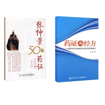 張仲景50味藥證+藥證與經方(藥證與經方暢銷套裝書 共兩冊)
