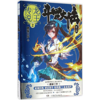斗罗大陆第三部 龙王传说2 唐家三少 pdf epub mobi 电子书 下载
