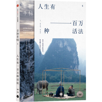 日和手帖 人生有一百万种活法 pdf epub mobi 下载