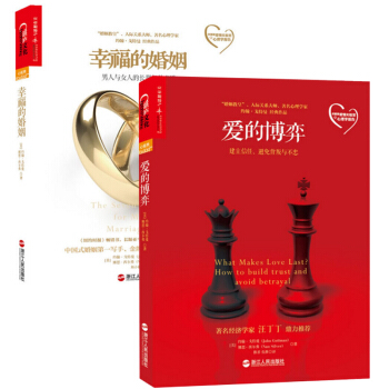 愛的博弈(建立信任避免背叛與不忠)+幸福的婚姻(男人與女 pdf epub mobi 電子書 下載