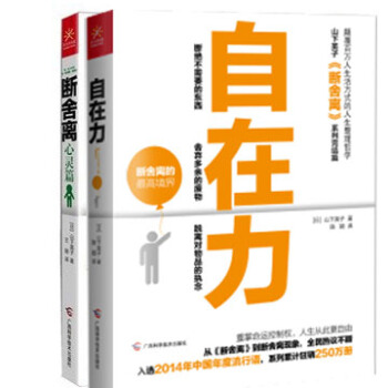 斷捨離（心靈篇）+自在力共2本山下英子重磅齣擊正版書籍成功 勵誌人生勵誌張德芬 楊瀾 pdf epub mobi 下载