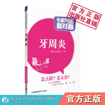 牙周炎 專傢與您麵對麵係列叢書 牛勝德 付濤 中國醫藥科技齣版社 pdf epub mobi 電子書 下載