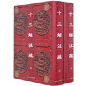 十三经注疏(上下)