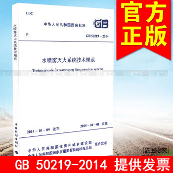 GB 50219-2014水喷雾灭火系统技术规范 pdf epub mobi 下载