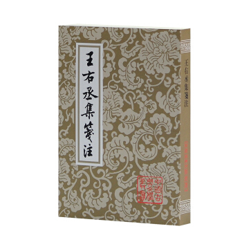 中国古典文学丛书:王右丞集笺注