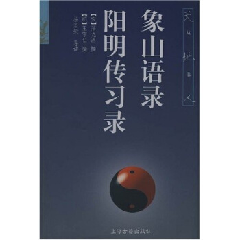 象山語錄：陽明傳習錄 pdf epub mobi 下载