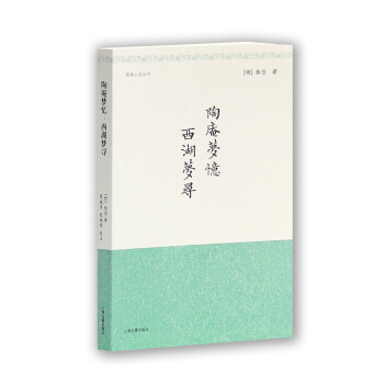 陶庵夢憶：西湖夢尋 pdf epub mobi 電子書 下載