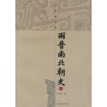 兩晉南北朝史（上下） pdf epub mobi 下载