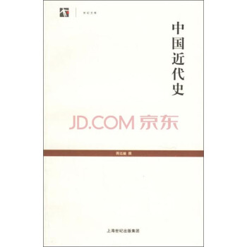 世紀人文係列叢書·世紀文庫：中國近代史 pdf epub mobi 下载