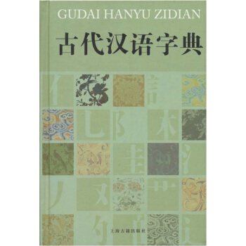 古代汉语字典 pdf epub mobi 下载