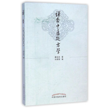 謙齋中醫處方學 pdf epub mobi 電子書 下載