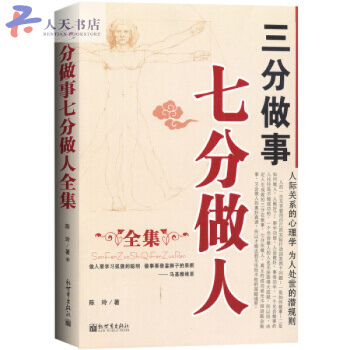 三分做事七分做人全集 人际关系的心理学 为人处世的潜规则 人际交往中的自我塑造励志 pdf epub mobi 下载