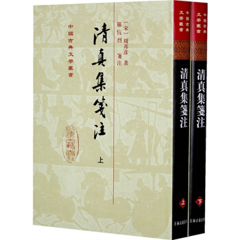 清真集箋注（上下） pdf epub mobi 下载