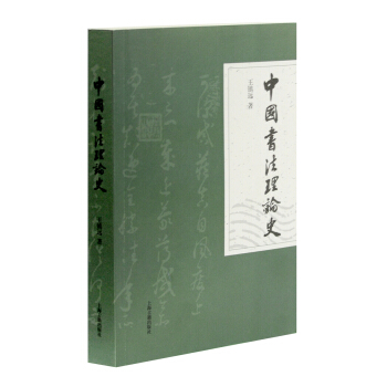 中国书法理论史 pdf epub mobi 下载